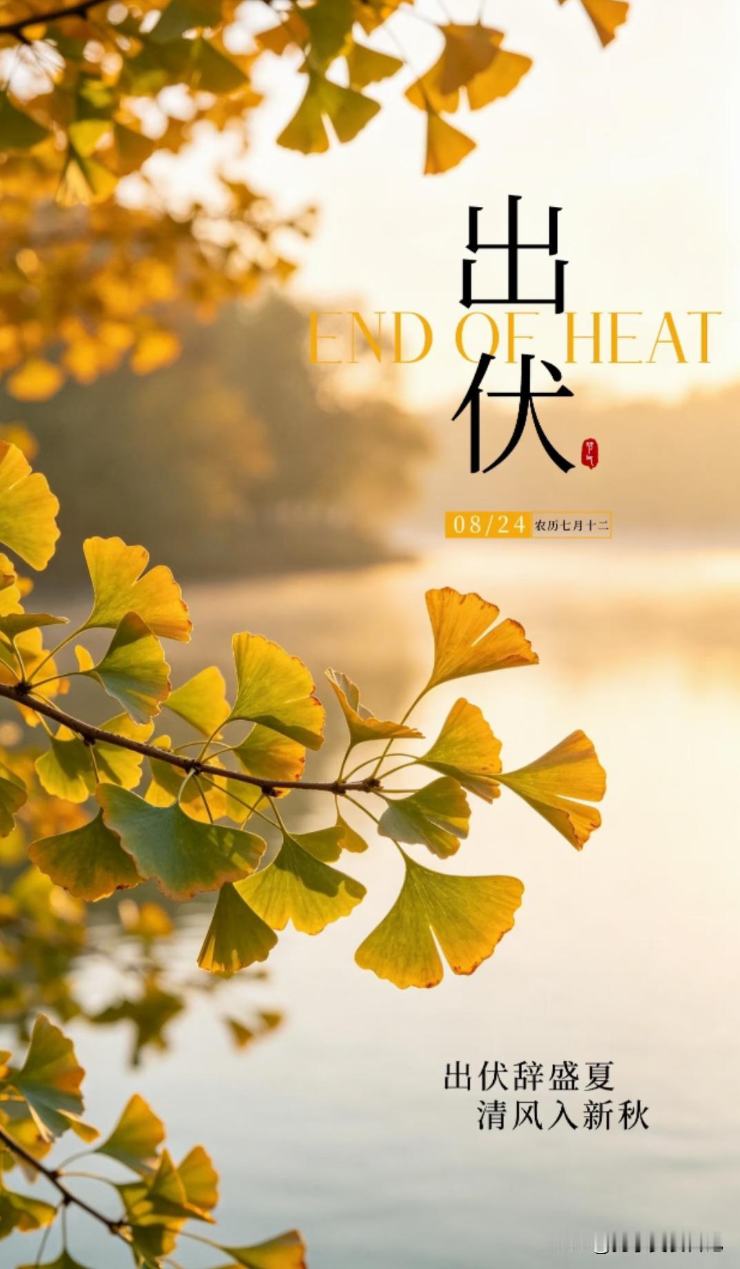 60年难得一遇，3大特点
出伏挨着处暑，有何预兆？

24号出伏，跟处暑（23号