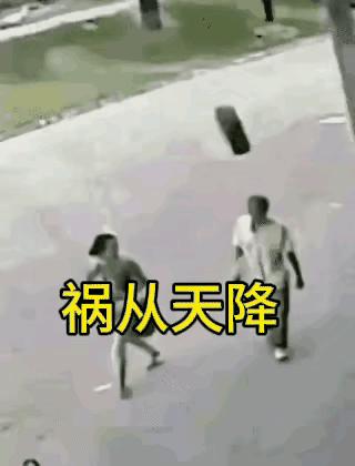 真是祸从天降！
一对夫妻走在路上，
突然一个轮胎从背后飞来，这画面光想想都让人发