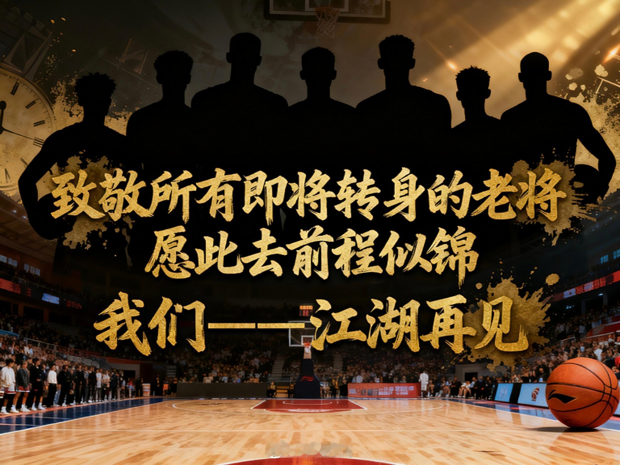 周鹏、任骏飞、吴前、韩德君、李晓旭、赵继伟、方硕……这一个个熟悉的名字，承载了多