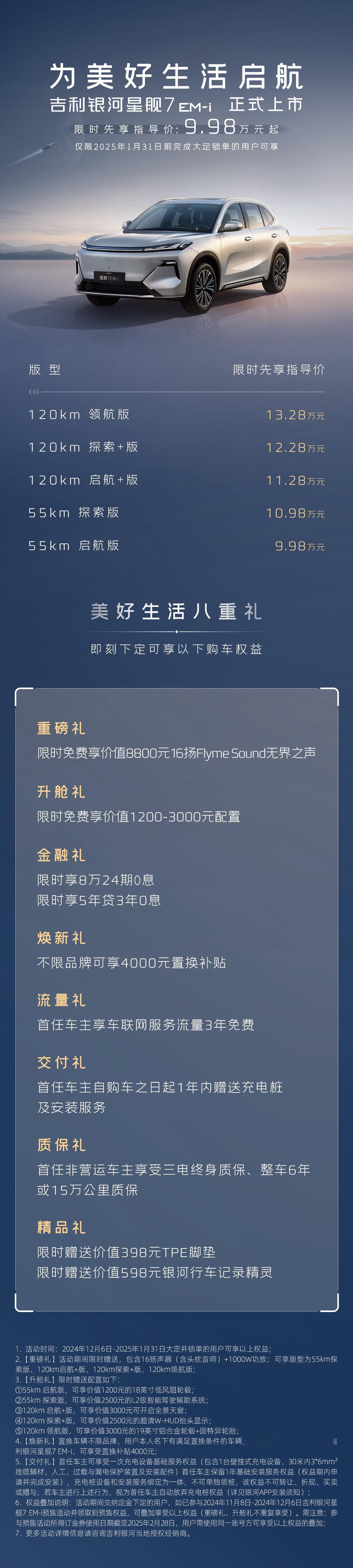 太卷了，吉利星舰7 EM-i今晚上市价格9.98-13.28万，还有各种补贴……