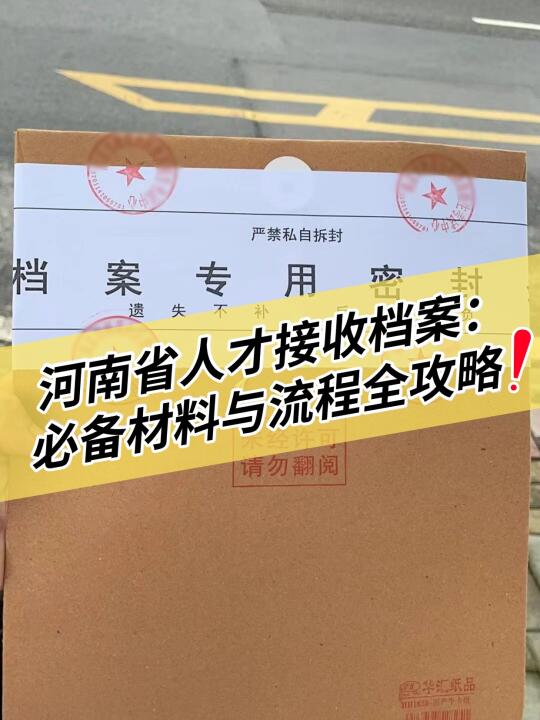 河南省人才接收档案：必备材料与流程全攻略