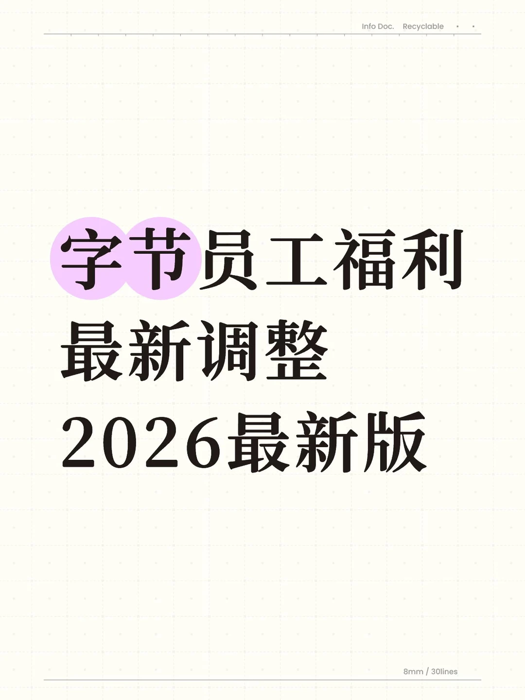 字节员工福利最新调整，2026最新版