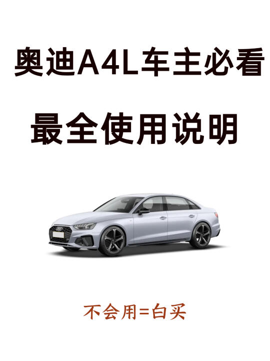 天呐！98%的新手提完奥迪A4L都不会设置的功