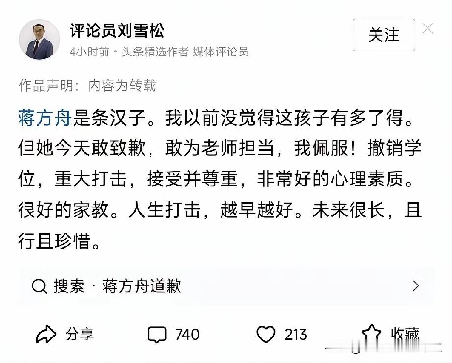 评论员刘雪松：我敬蒋方舟是条汉子！她今天敢道歉，敢为老师担当，我佩服！ 
