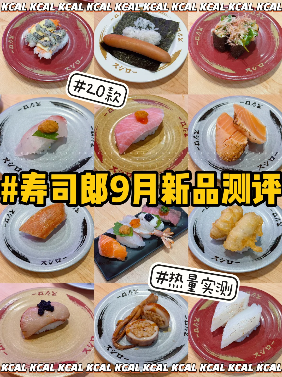寿司郎9月新品🍣20款全测评🔥热量测评