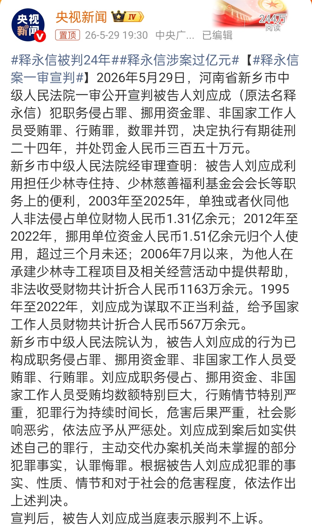 释永信被判24年 有期徒刑24年，并处罚金人民币三百五十万，当事人表示不上诉他以