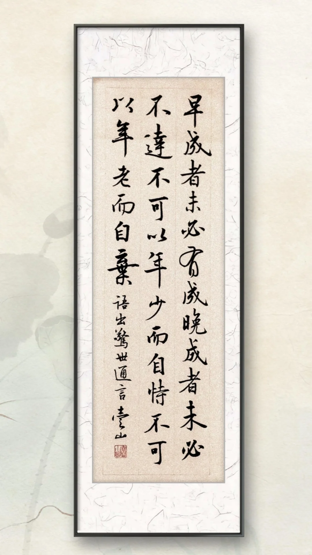 不可以年少而自恃，不可以年老而自弃。