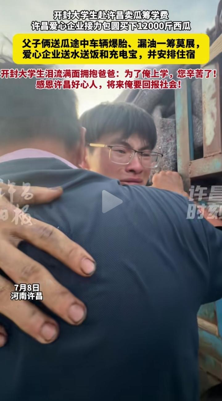 7月8日许昌街头这一幕看得人当场红了眼。开封大学生胡锦峰顶着高温陪父亲卖西瓜凑学