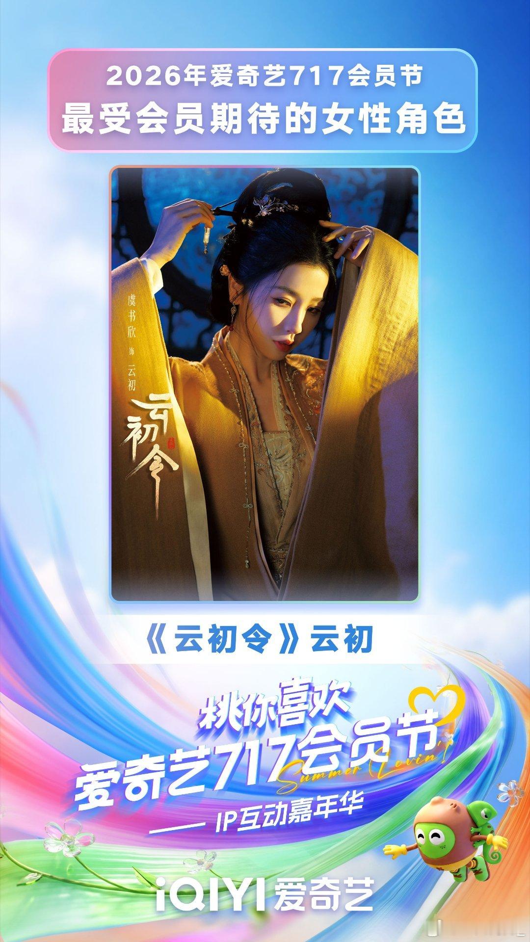 爱奇艺717恭喜我们云初拿下【2026爱奇艺717会员节最受会员期待的女性角色】