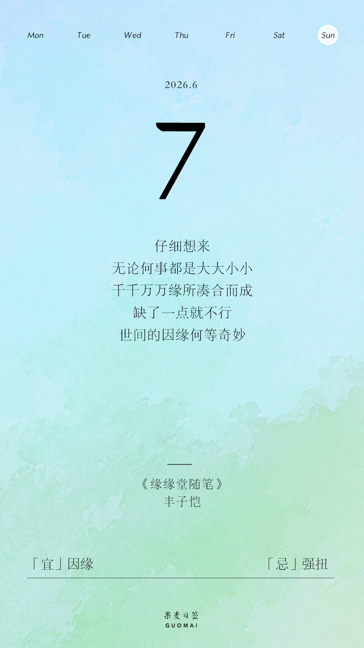 果麦日签 仔细想来，无论何事都是大大小小、千千万万“缘”所凑合而成，缺了一点就不