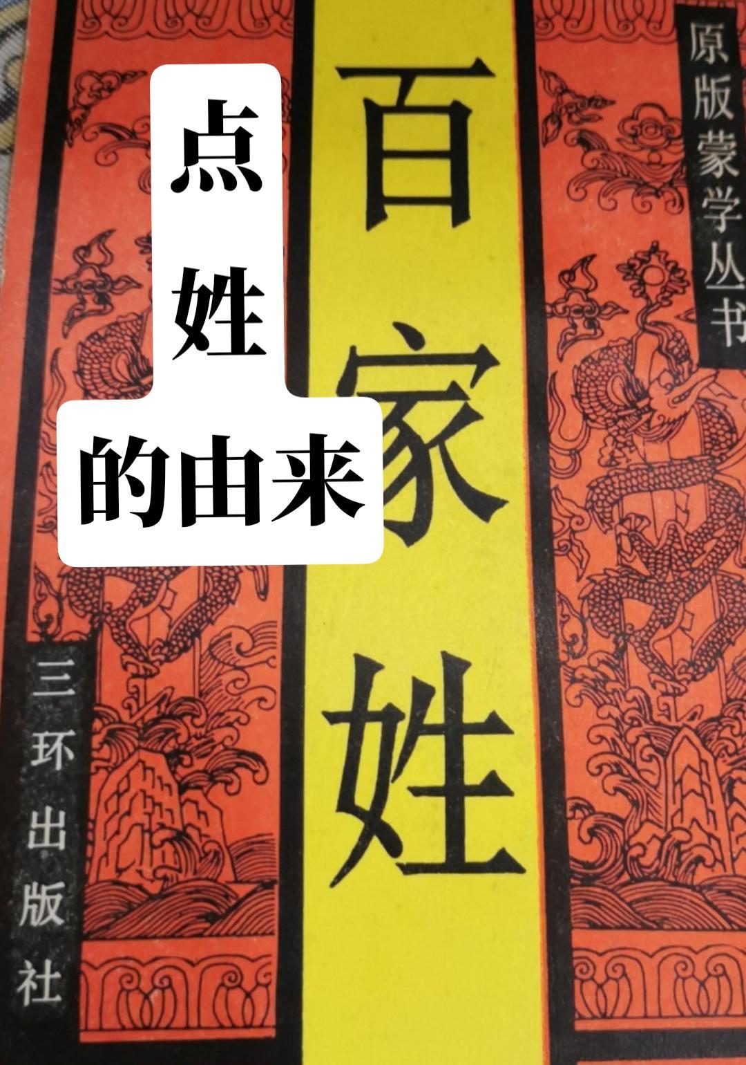 关于“点”姓，还有一段耐人寻味的故事。在这个“421家庭”中有爷爷、奶...