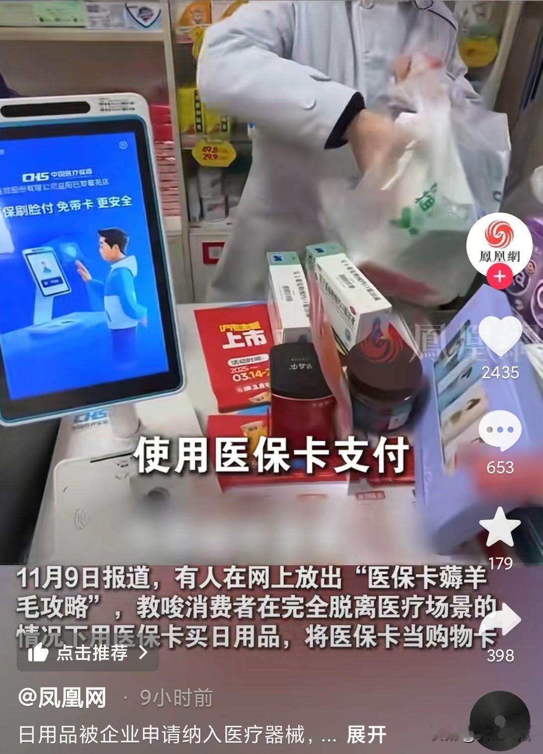 有博主引导消费者刷医保卡买生活用品，这根本不是薅福利，而是明晃晃的骗保，把“救命