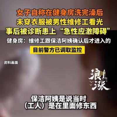 浙江嘉兴，一女子健完身后去浴区冲了澡，随后全身一丝不挂地出了更衣室，又去了趟女厕