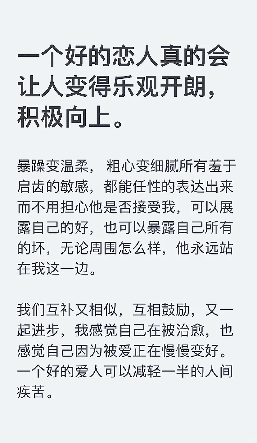 一个好的恋人真的会让人变得乐观开朗