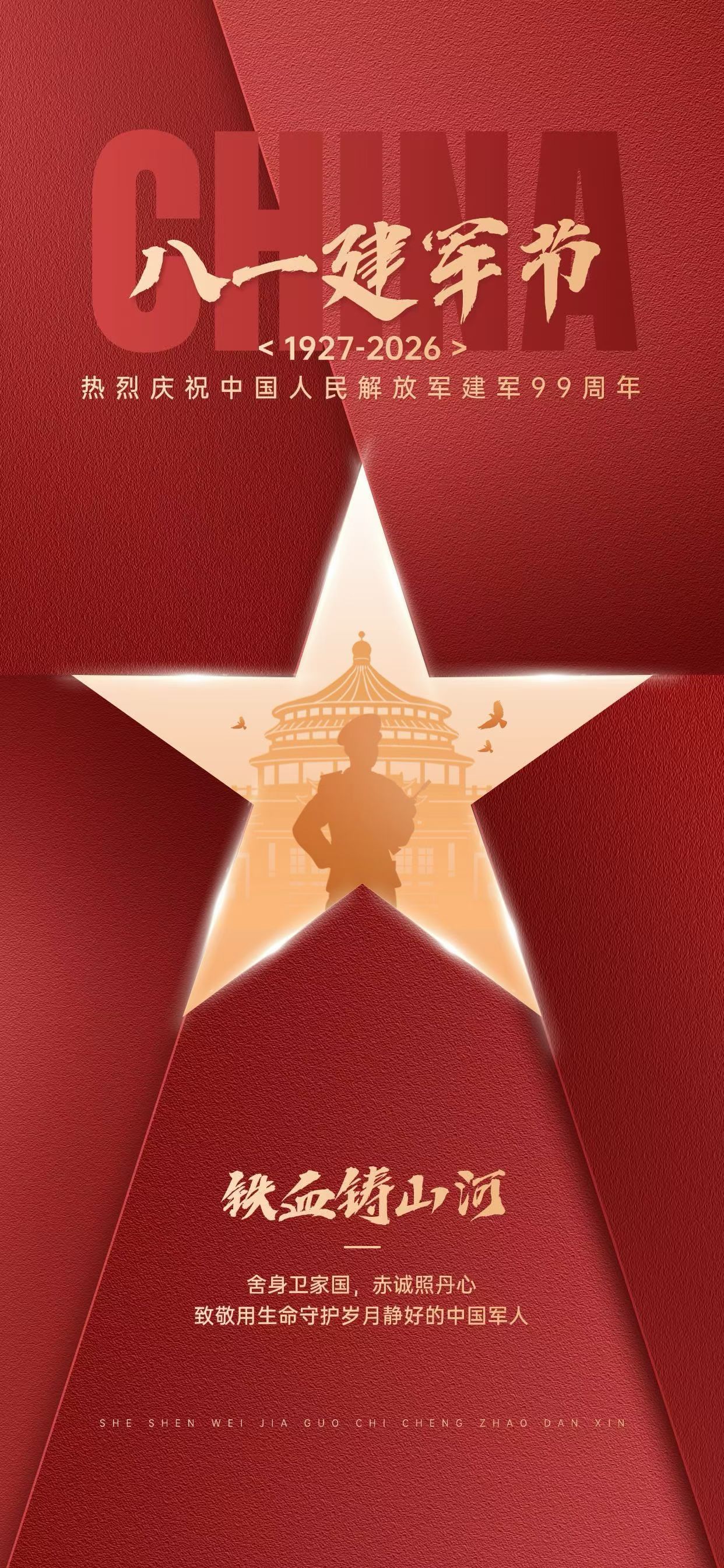 八一建军节
