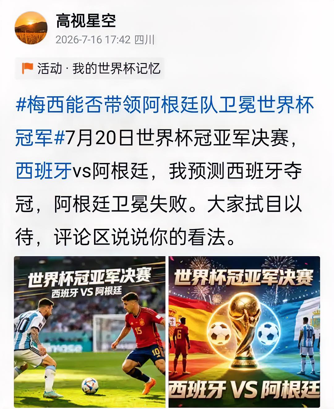7月16日我发表的微头条，准确预测了2026年世界杯决赛西班牙VS阿根廷的结果，