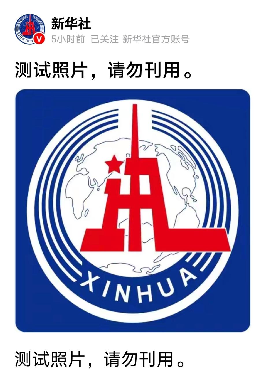 这是啥意思？啥叫测试照片，请勿刊用？