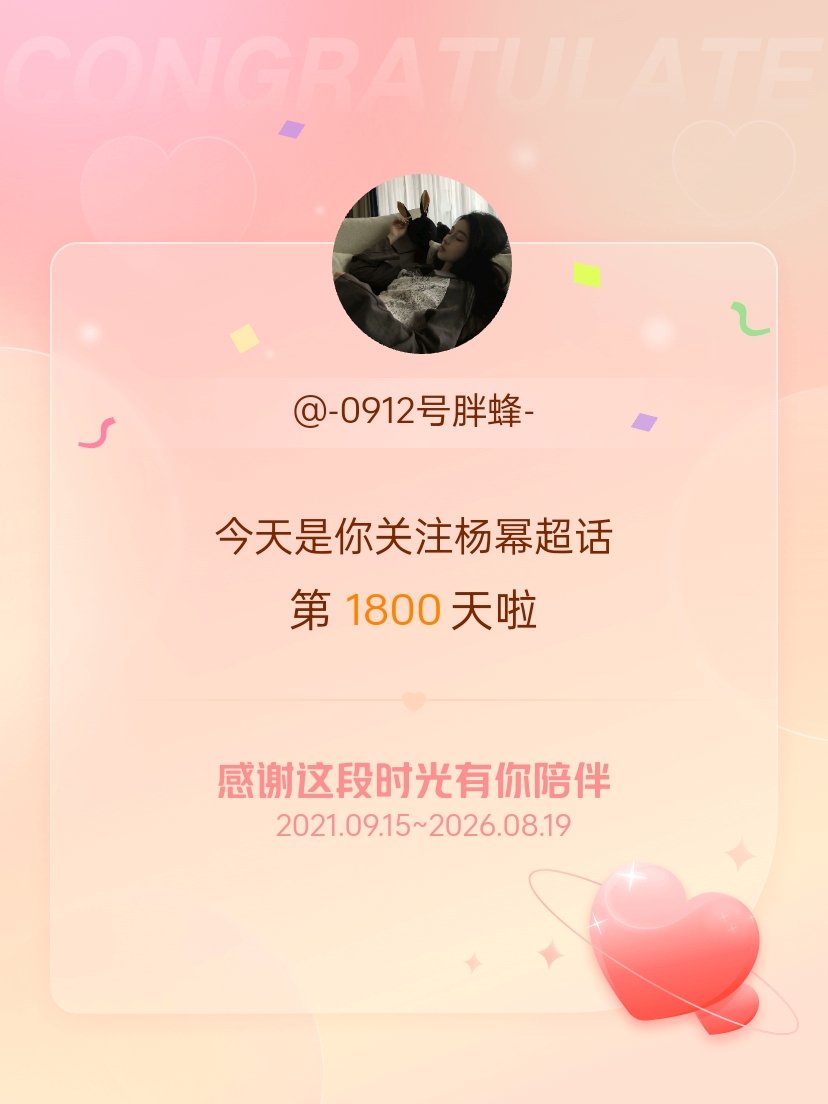 杨幂今天是我关注超话的第1800天，希望能继续伴你一路前行～ 