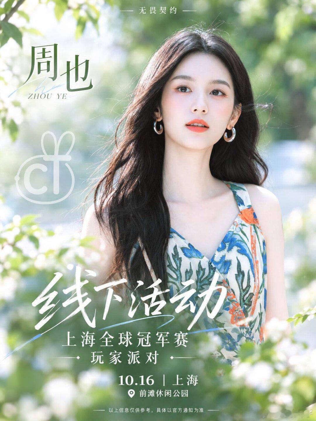 清新登场！周也亮相无畏契约上海线下玩家派清风伴绿意，赴赛场之约🌿周也亮相无畏契