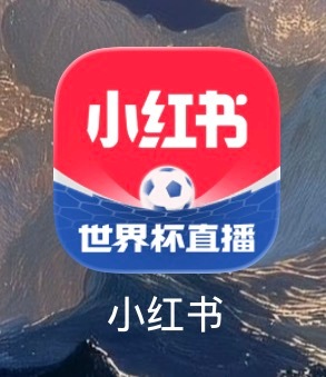 小红书现在比虎扑还像虎扑