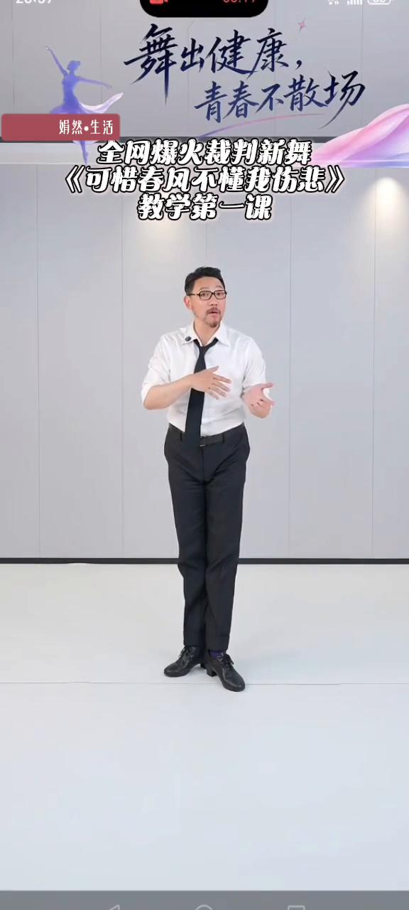 舞出健康，青春不散场，0基础慢速讲解许教授新舞第1课：《可惜春风不懂我伤悲》。