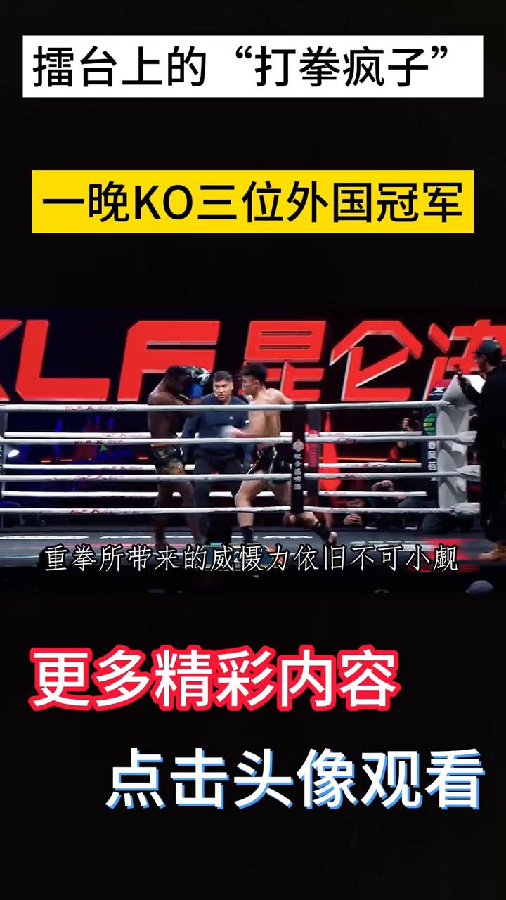 擂台上的"打拳疯子"，一晚KO三位外国冠军。
擂台上彻头彻尾的"打拳疯子"，一晚