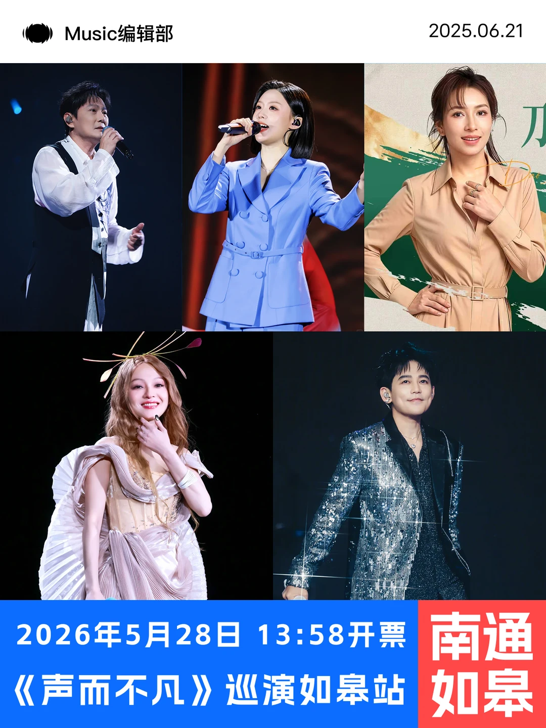 《声而不凡》如皋演唱会双节同庆！即将开票