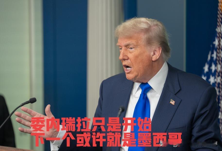 抓了马杜罗还没完！特朗普的下一个目标直指墨西哥

谁都没料到，美军抓走委内瑞拉总