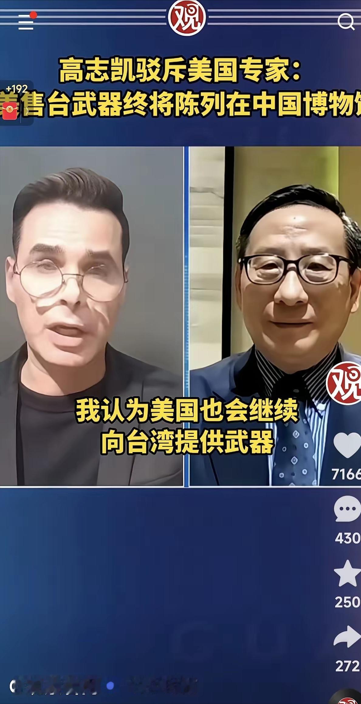 美国方面说，他们将继续对台军售。高志凯毫不留情地说，你们可以继续军售，但是我得告