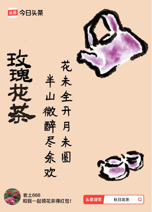秋日领花茶我领到了秋日限定花茶：花未全开月未圆，半山微醉尽余欢，戳这里👉快来领