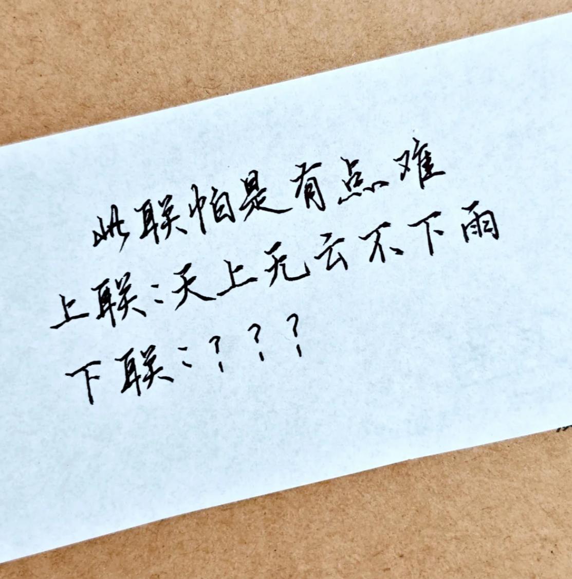 此联怕是有点难，挑战全网最绝文采。
上联：天上无云不下雨
下联：？？？