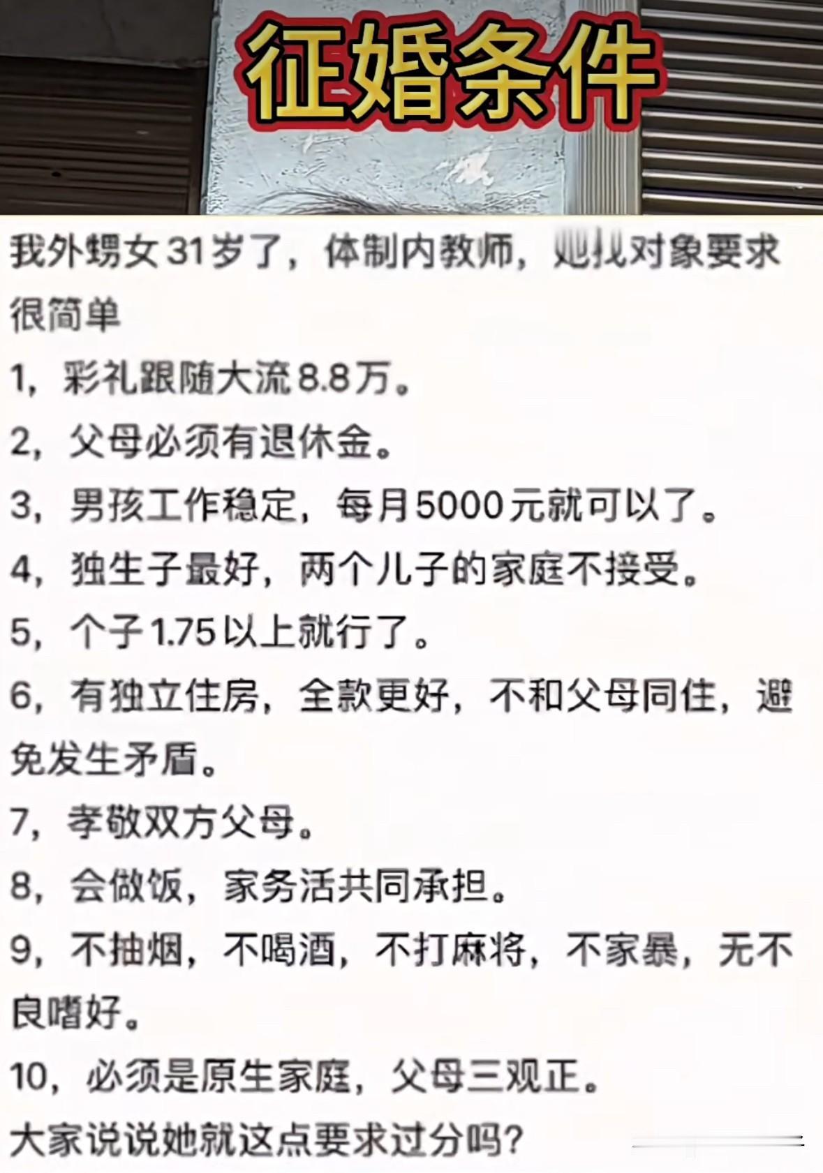 这是一个31岁小学女老师的征婚条件，大家看看觉得过分吗？
其实平心而论，单独看每