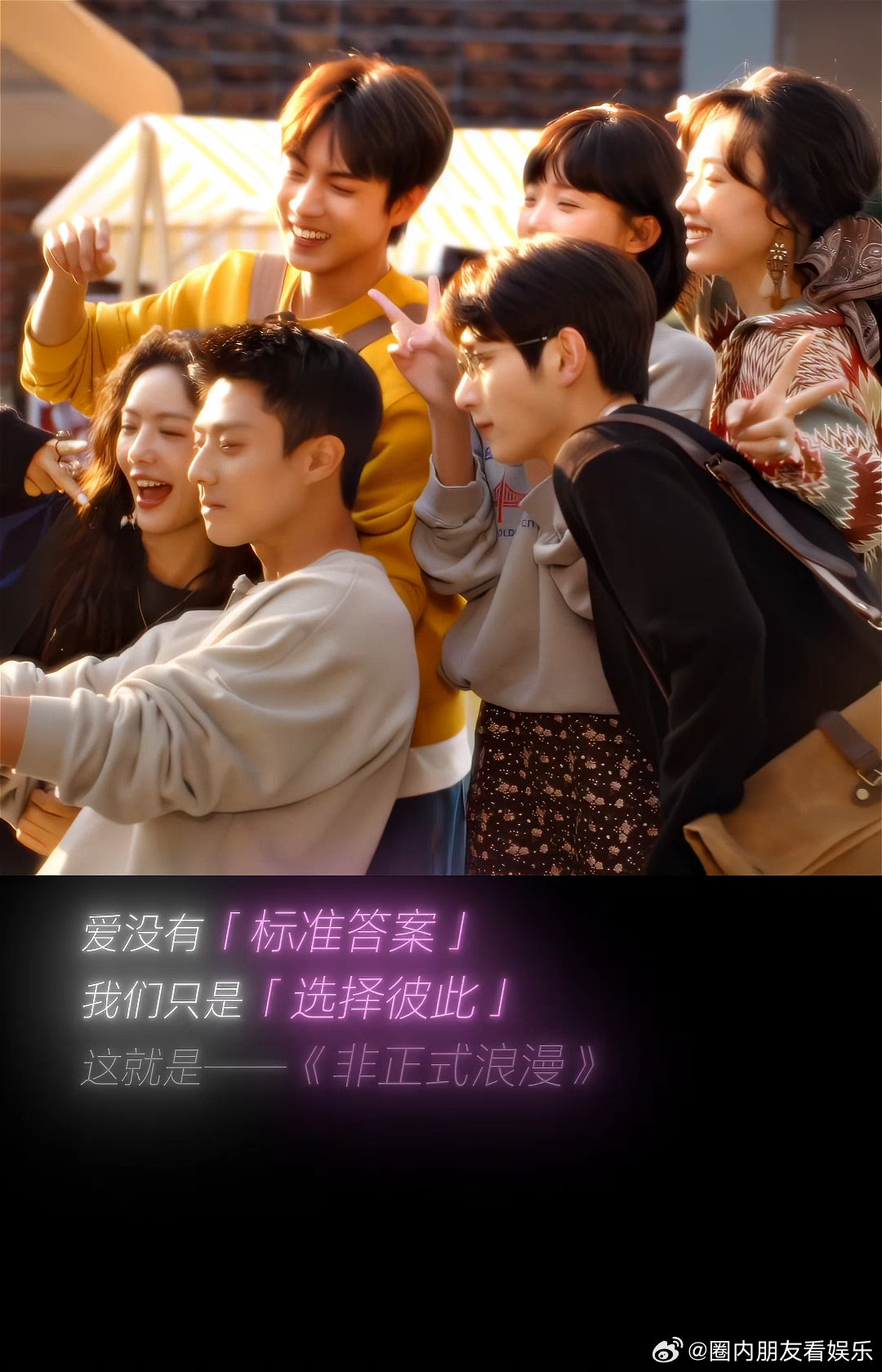 非正式浪漫春春欲动海报 靠近即沦陷，心动不设限！这组海报把春日浪漫拿捏到位，主演