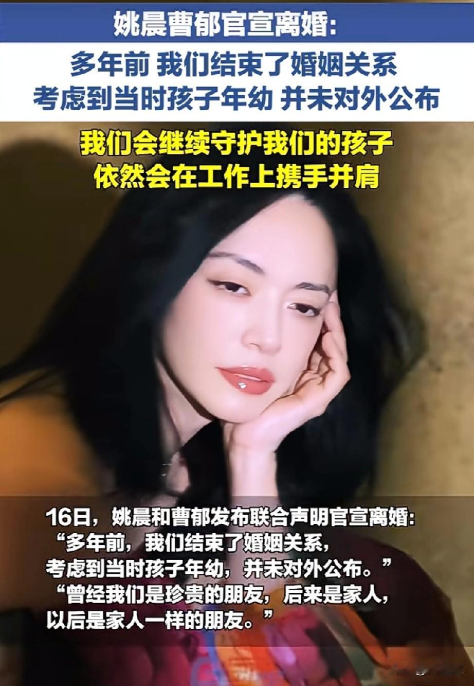 3月16日，姚晨曹郁官宣离婚：
多年前，我们结束了婚姻关系，考虑到当时孩子年幼，