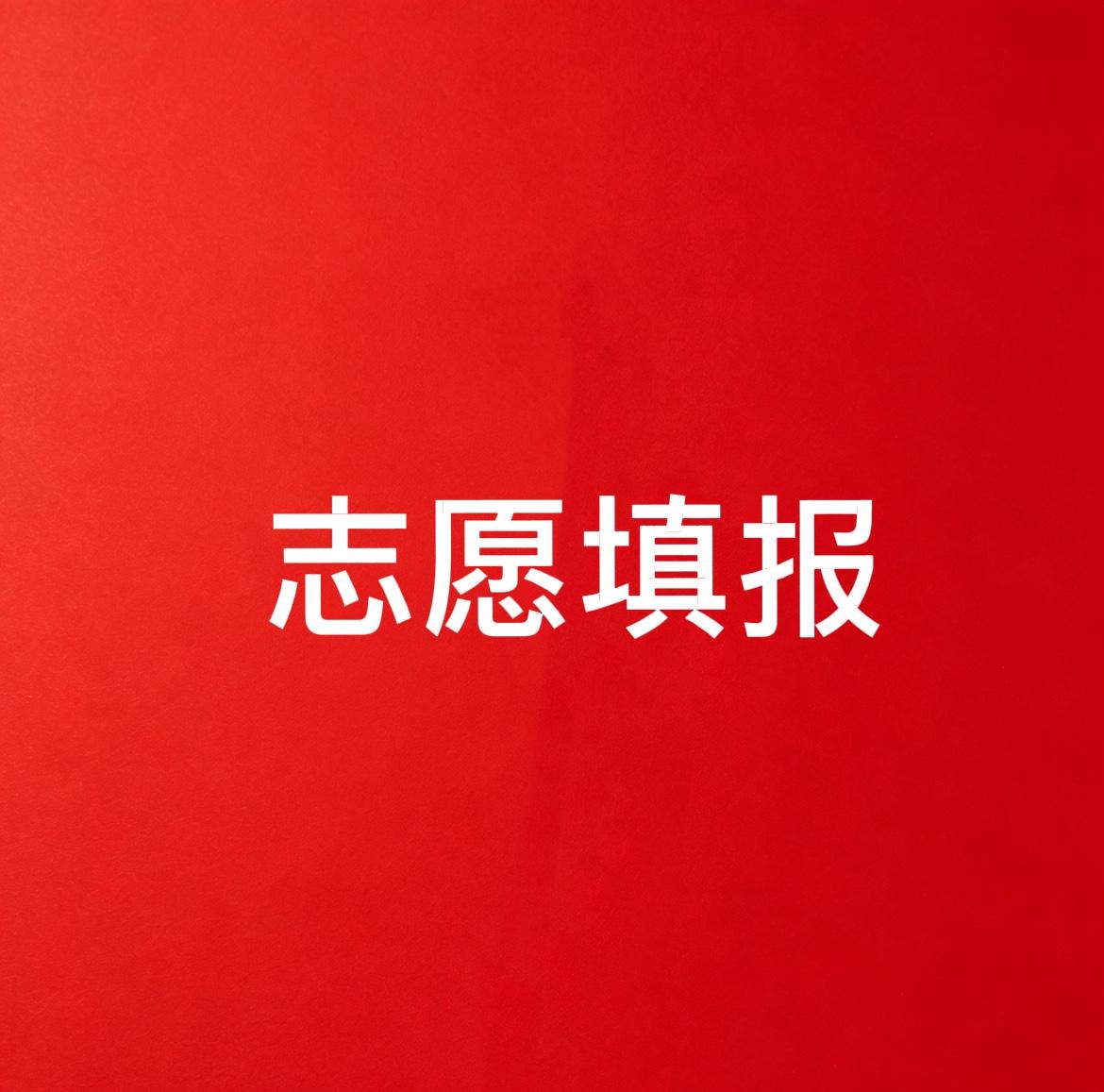不懂怎么填志愿怎么办？小技巧帮您！
志愿填报第一要素：估分
计算公式：（一模+二