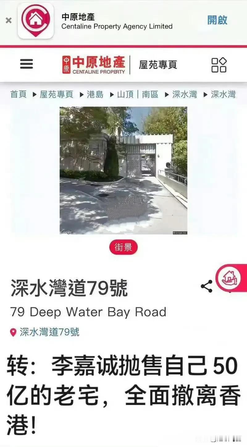 李嘉诚连自己的老宅都要卖，看来是准备润了