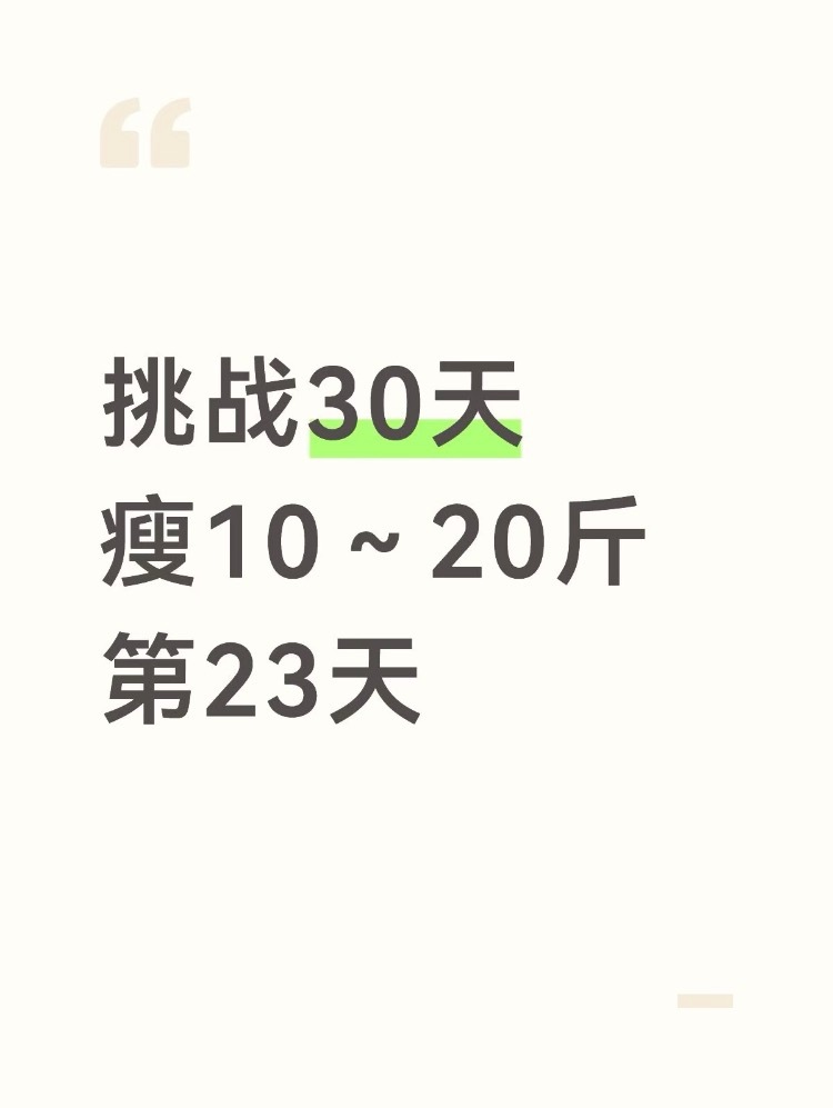 挑战30天瘦10～20斤第23天跑了7公里美团美团外卖美团闪购饿了么免单饿了么上