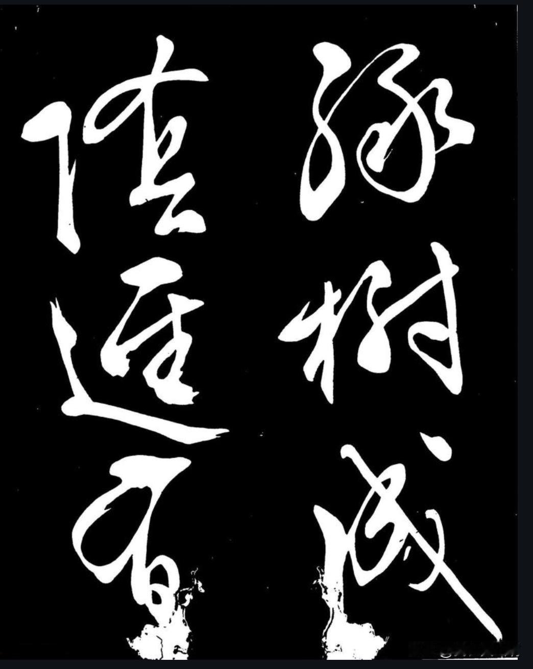 这是文征明比较优秀的作品
这个帖文征明放开了写的
他小字硬朗大字学习黄庭坚，今天