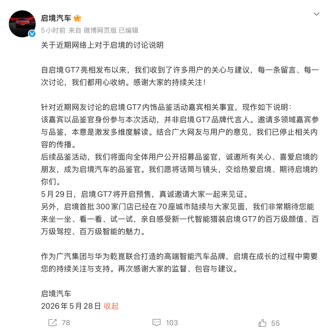 启境汽车发布声明：某嘉宾并非启境GT7品牌代言人。活动邀请了多领域嘉宾参与品鉴，