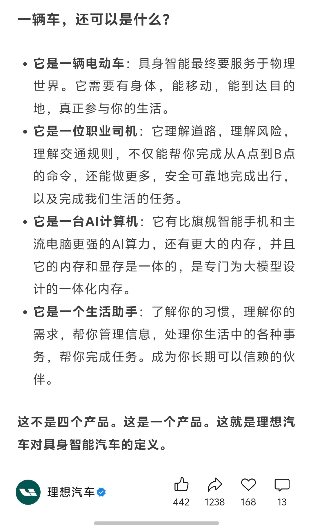 理想汽车对“具身智能汽车”的定义，我觉得就是一辆装有AI大模型的L4级自动驾驶汽