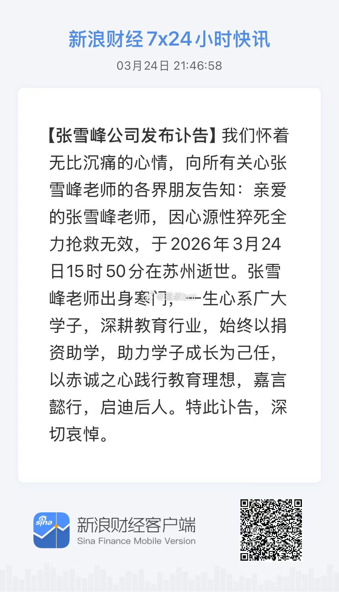 因心源性猝死全力抢救无效，于2026年3月24日15时50分在苏州逝世。张雪峰公