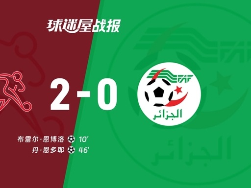 瑞士晋级16强【2-0！瑞士零封阿尔及利亚】美加墨世界杯1/16决赛，瑞士2-0