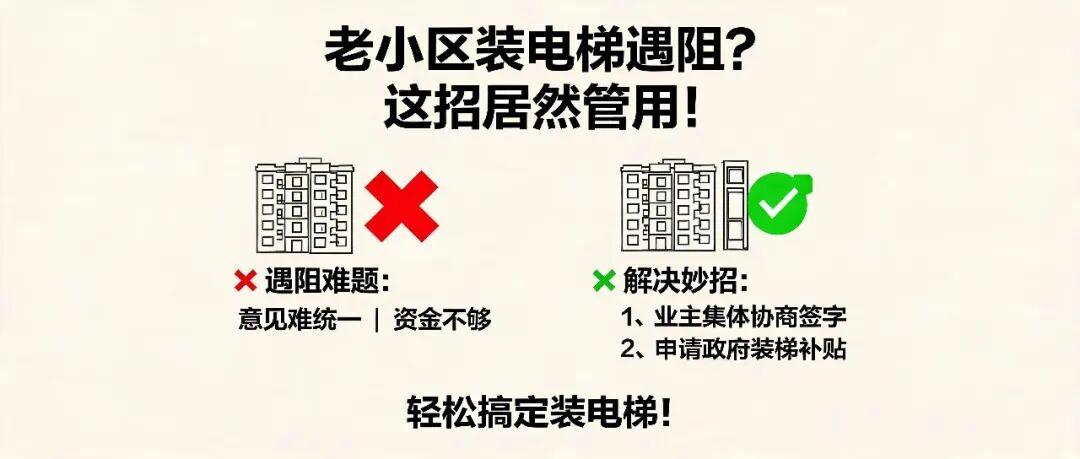 老小区装电梯遇阻？这招居然管用！
 下楼遛弯撞见邻里争执，老小区装电梯怎么就成了