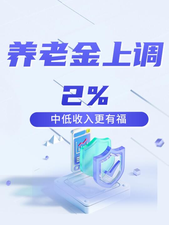 养老金涨啦！中低收入宝子更有福😊