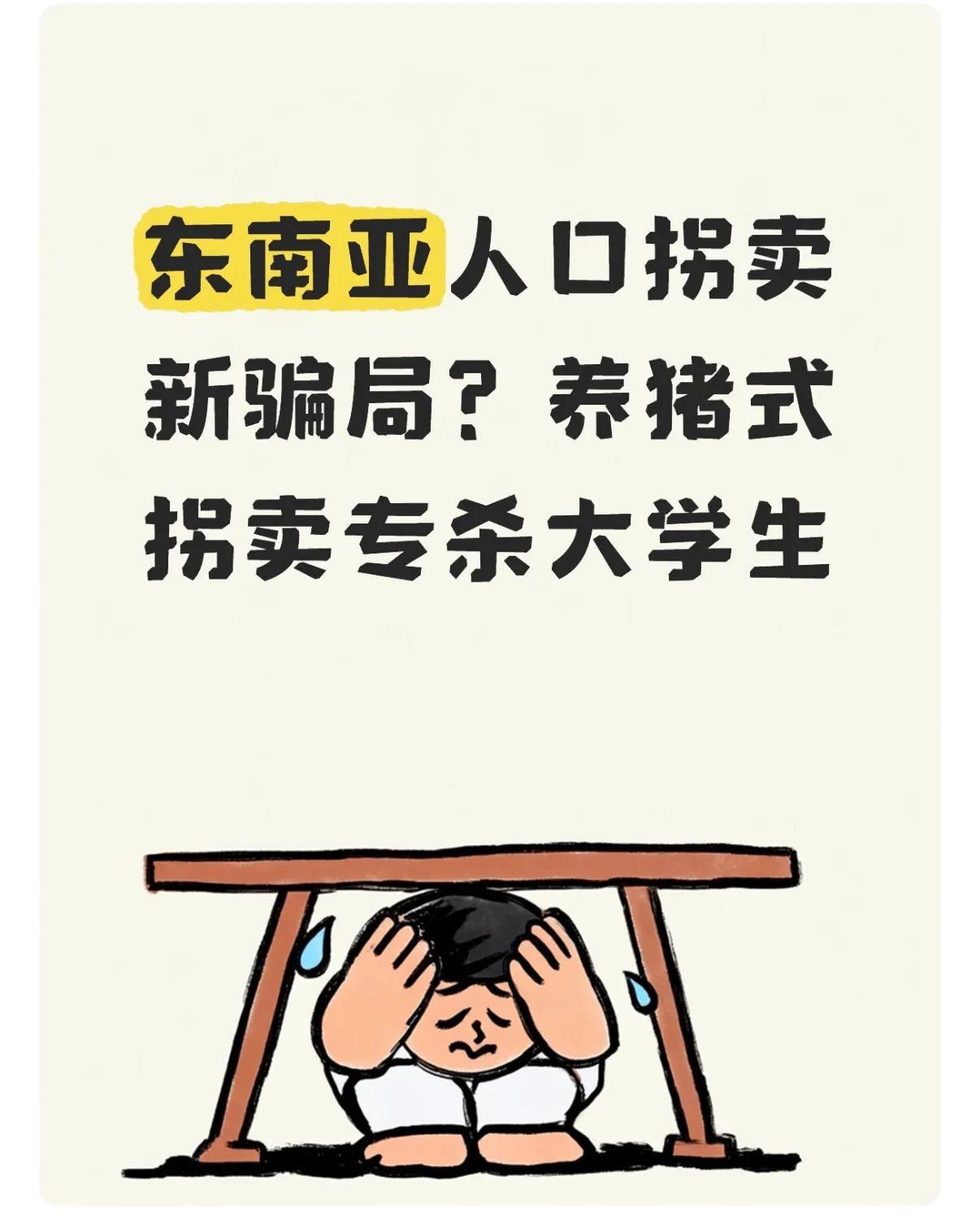 东南亚人贩子出新招了！你还以为只是打电话骗你去境外赚高薪？只要不贪心就不会中招，