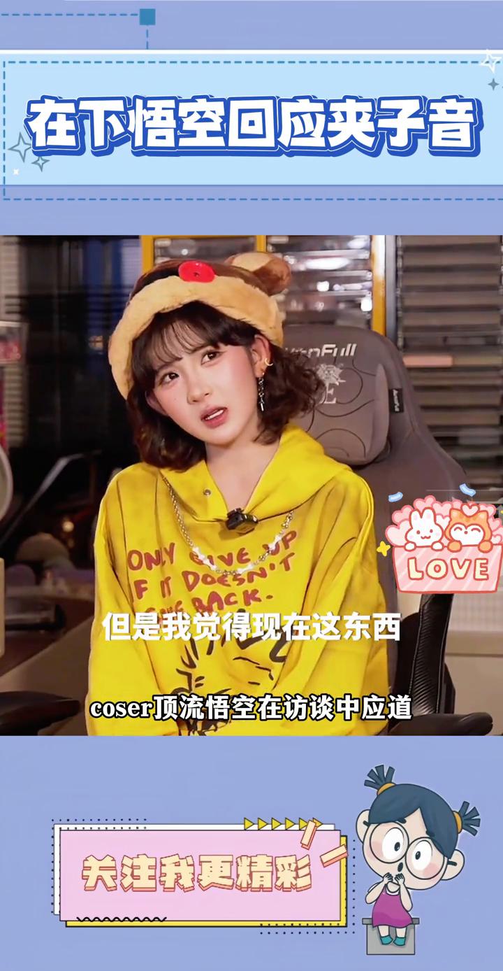 在下悟空回应夹子音。
明明是天生自带软糯清甜的音色，却被直接定义成刻意做作的夹子
