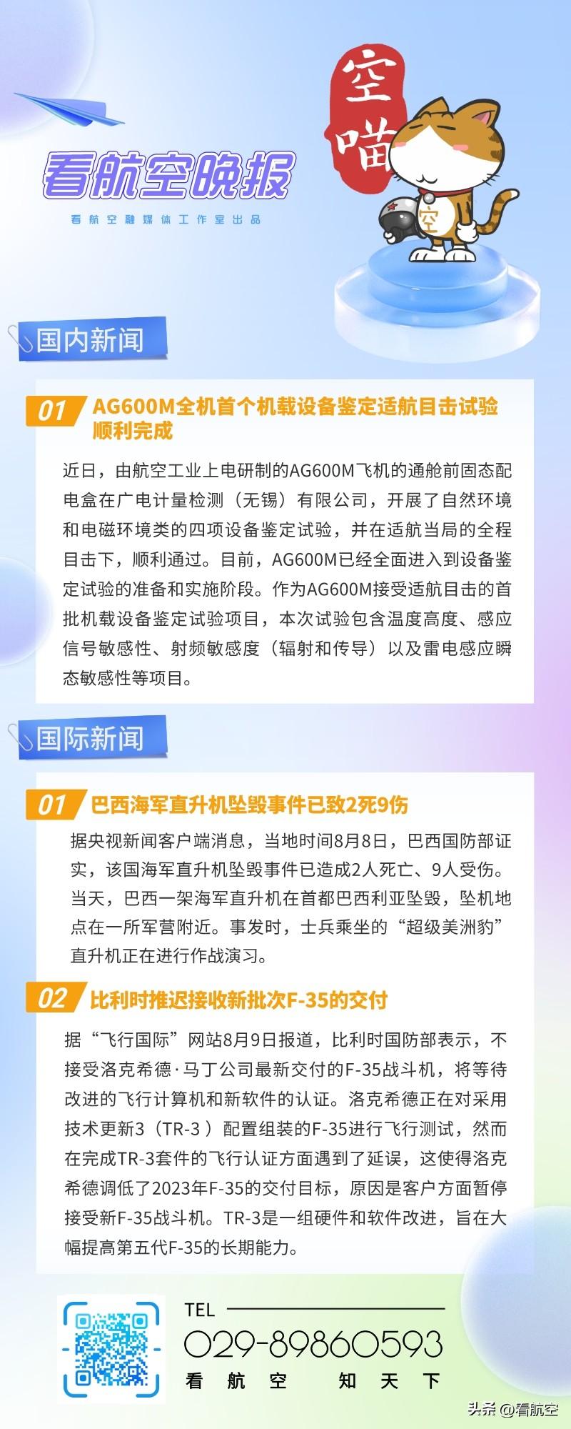 8.9晚报
1、AG600M全机首个机载设备鉴定适航目击试验顺利完成
2、巴西海