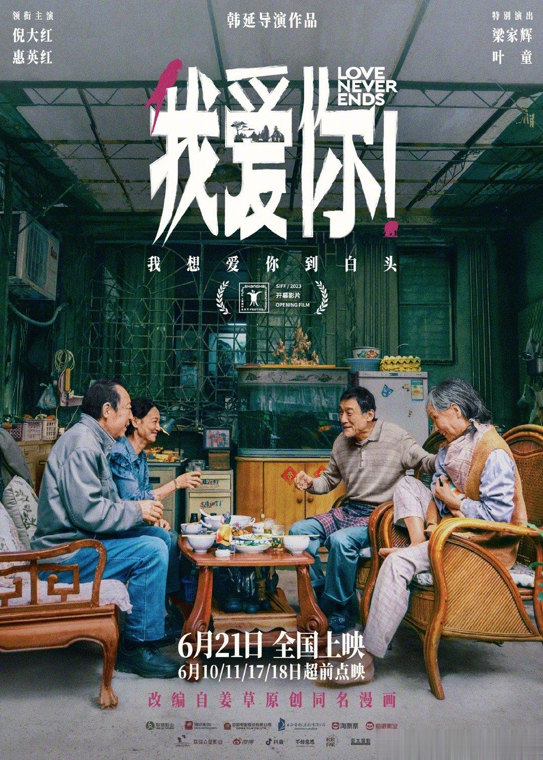 #我爱你再相聚版海报#端午档电影《我爱你！》释出“再相聚”版海报，电影《我爱你！