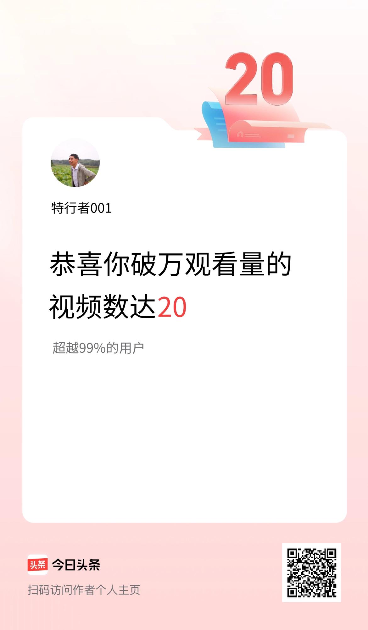 我在头条有20条视频播放量破万了！
