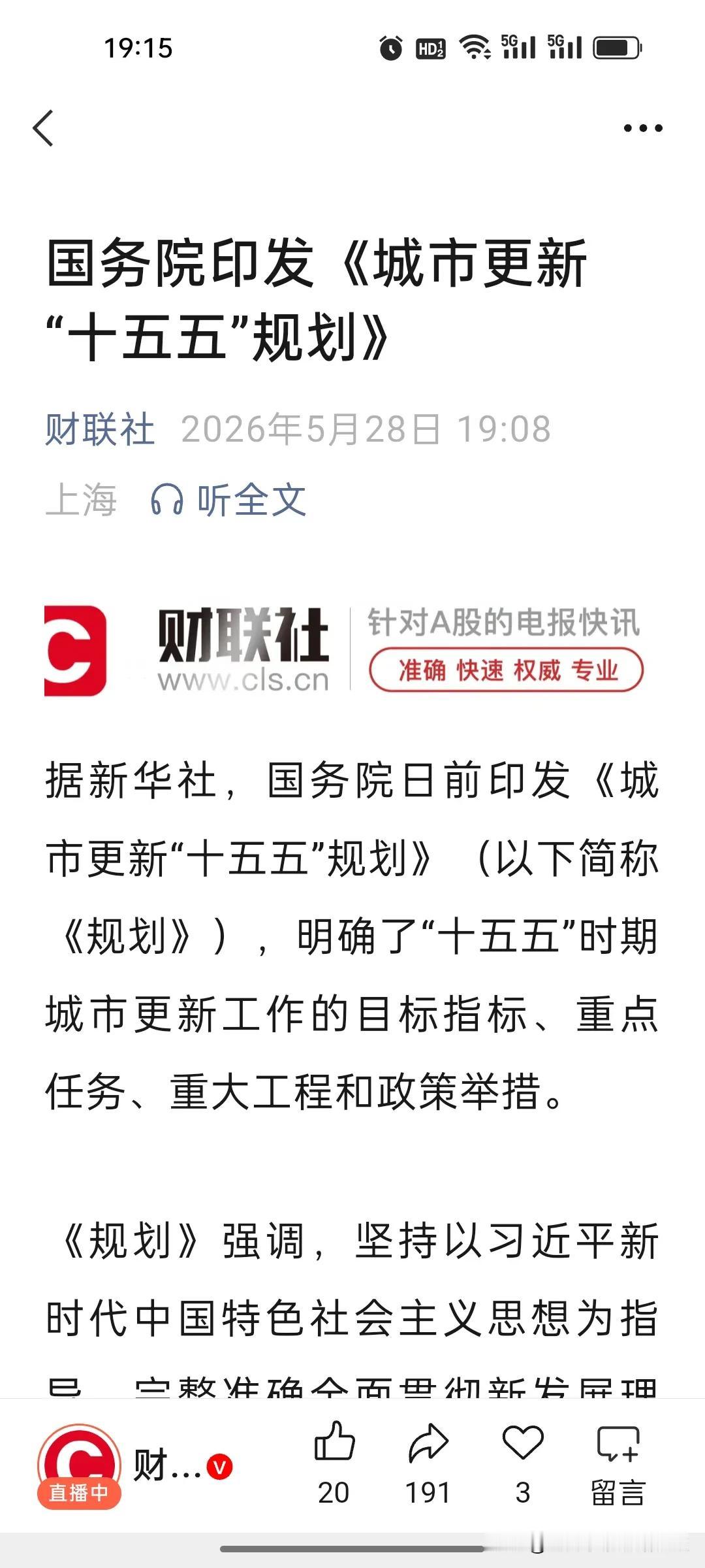 重磅消息，房地产的春天，真的要来了！
 
刚刚，国务院重磅印发《城市更新“十五五